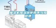 抽湿机加湿器使用不当损健康