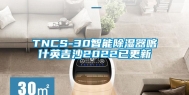 TNCS-30智能除湿器喀什英吉沙2022已更新