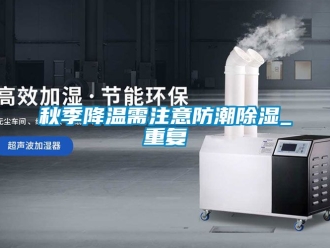 常见问题秋季降温需注意防潮除湿_重复