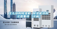 怎么选购除湿机 除湿机选购注意事项【详解】