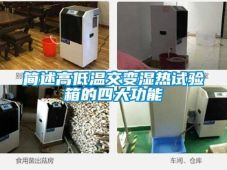 常见问题简述高低温交变湿热试验箱的四大功能