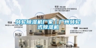 转轮除湿机厂家｜广州转轮式除湿机