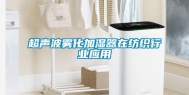 超声波雾化加湿器在纺织行业应用