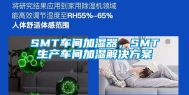 SMT车间加湿器，SMT生产车间加湿解决方案