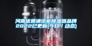 河南优质通讯柜除湿器品牌2022已更新(今日／动态)