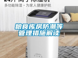 常见问题粮食库房防潮等管理措施解读