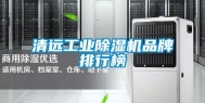 清远工业除湿机品牌排行榜