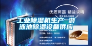 工业除湿机生产 游泳池除湿设备供应