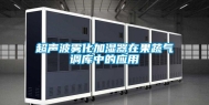超声波雾化加湿器在果蔬气调库中的应用