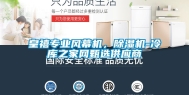 皇禧专业风幕机，除湿机-冷库之家网甄选供应商