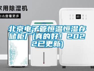 常见问题北京电子管恒温恒湿存储柜厂(真的好！2022已更新)