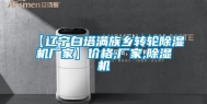 【辽宁白塔满族乡转轮除湿机厂家】价格,厂家,除湿机