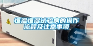 恒温恒湿试验房的操作流程及注意事项