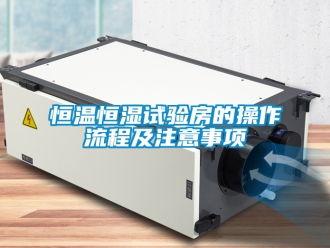 知识百科恒温恒湿试验房的操作流程及注意事项
