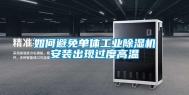 如何避免单体工业除湿机安装出现过度高温