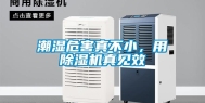 潮湿危害真不小，用除湿机真见效