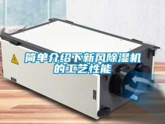 常见问题简单介绍下新风除湿机的工艺性能