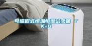可编程式恒温恒湿试验箱 TK-H