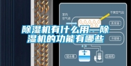 除湿机有什么用—除湿机的功能有哪些