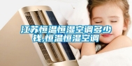 江苏恒温恒湿空调多少钱,恒温恒湿空调