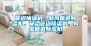 管道抽湿机，新风管道除湿机，升温管道除湿机，降温管道除湿机
