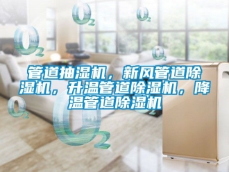 常见问题管道抽湿机，新风管道除湿机，升温管道除湿机，降温管道除湿机