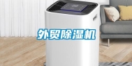 外贸除湿机
