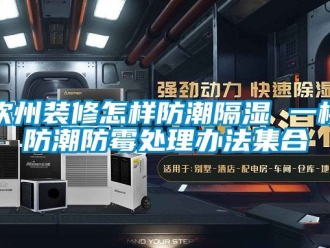 常见问题钦州装修怎样防潮隔湿 一楼防潮防霉处理办法集合