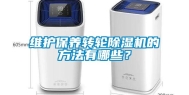 维护保养转轮除湿机的方法有哪些？