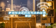 更换除湿机时应考虑的因素_重复
