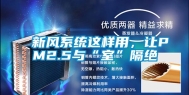 新风系统这样用，让PM2.5与“室”隔绝