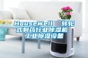 HouseWell  转轮式制药行业除湿机 工业除湿设备