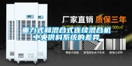 重力式和混合式连续混合机中央供料系统的差异