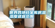 世界各地档案库房温湿度适宜范围
