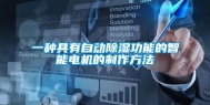 一种具有自动除湿功能的智能电机的制作方法