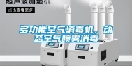多功能空气消毒机，动态空气喷雾消毒