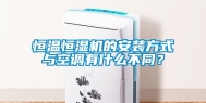 恒温恒湿机的安装方式与空调有什么不同？