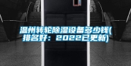 温州转轮除湿设备多少钱(排名好：2022已更新)
