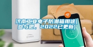济南工业电子防潮箱用途(参与吧，2022已更新)