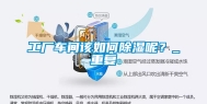 工厂车间该如何除湿呢？_重复