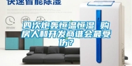 四次炮轰恒温恒湿 购房人和开发商谁会最受伤？