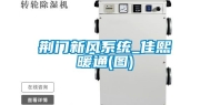 荆门新风系统_佳熙暖通(图)
