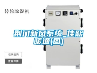 企业新闻荆门新风系统_佳熙暖通(图)