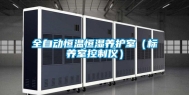 全自动恒温恒湿养护室（标养室控制仪）