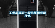 工业加湿器一般选择标准是什么