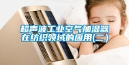 超声波工业空气加湿器在纺织领域的应用(二）