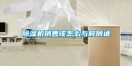 除湿机销售该怎么与时俱进