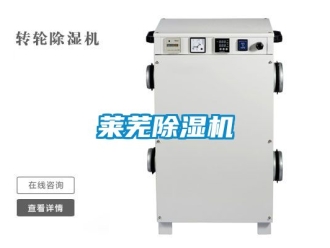 行业新闻莱芜除湿机