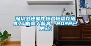 深圳激光器件恒温恒湿存放柜品牌(喜大普奔！2022已更新)