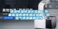 透湿恒温恒湿试验箱／节能保温透湿恒温试验箱／水蒸气透湿量测定仪